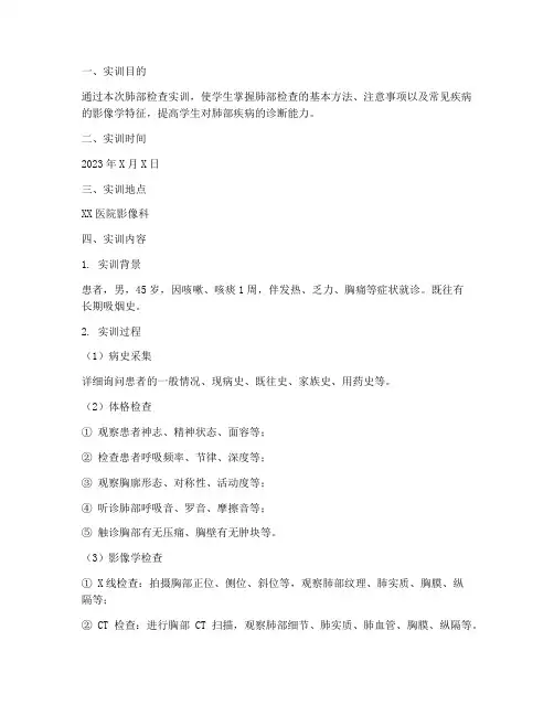 诊断学实训报告肺部检查