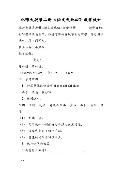 北师大版第二册《语文天地四》教学设计