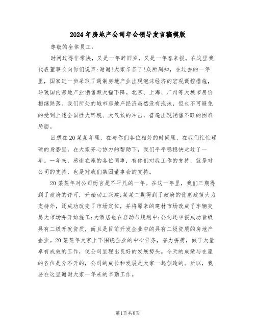 2024年房地产公司年会领导发言稿模版(3篇)