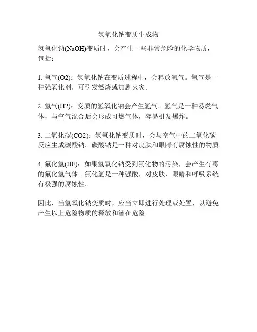 氢氧化钠变质生成物