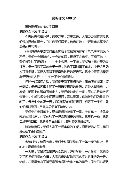 精选昆明作文400字四篇
