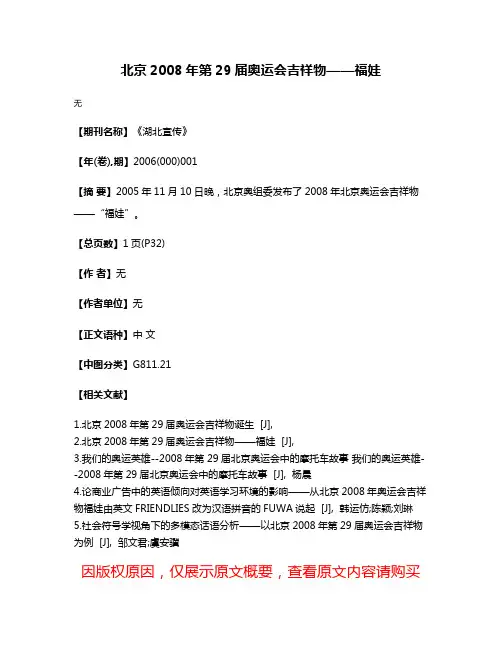 北京2008年第29届奥运会吉祥物——福娃