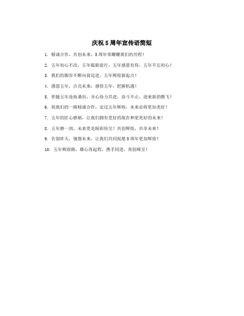 庆祝5周年宣传语简短