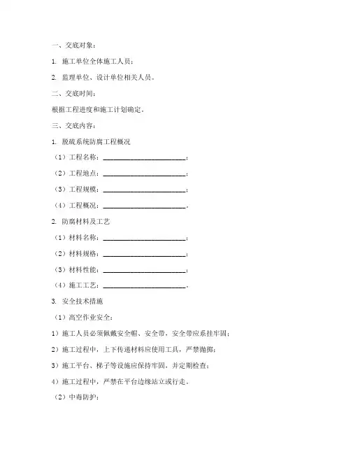 脱硫系统防腐安全技术交底模板