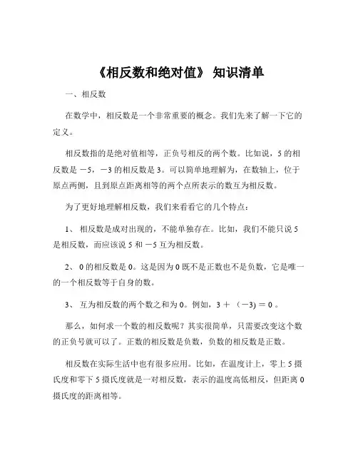 《相反数和绝对值》 知识清单