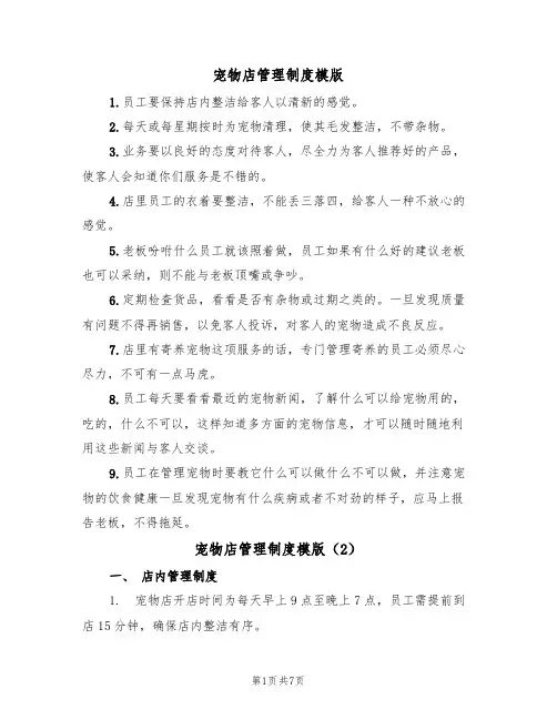 宠物店管理制度模版(3篇)