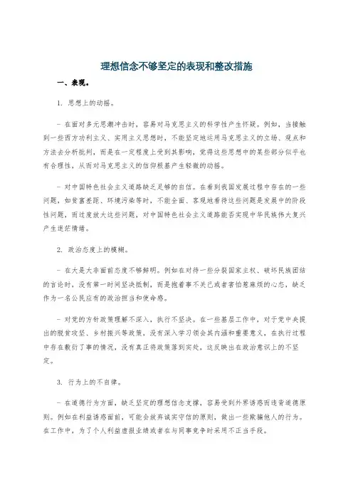 理想信念不够坚定的表现和整改措施