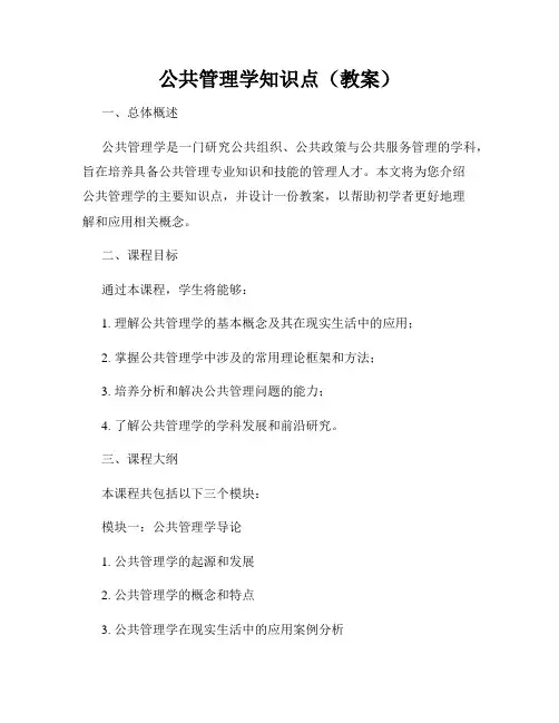 公共管理学知识点(教案)