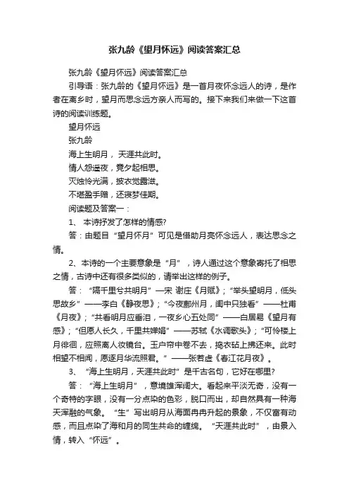 张九龄《望月怀远》阅读答案汇总