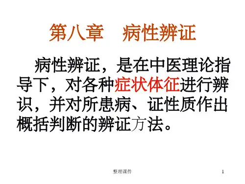 中医诊断学病性辨证