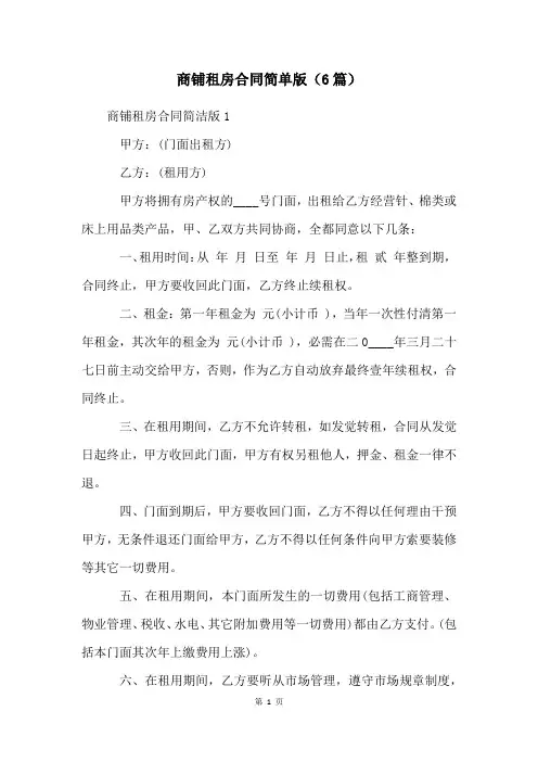 商铺租房合同简单版(6篇)