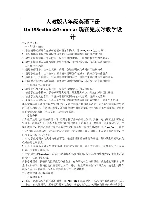 人教版八年级英语下册Unit8SectionAGrammar现在完成时教学设计