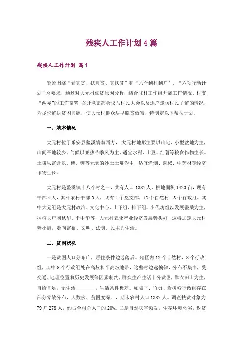 残疾人工作计划4篇