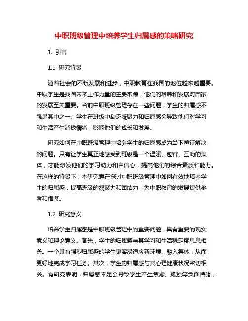 中职班级管理中培养学生归属感的策略研究