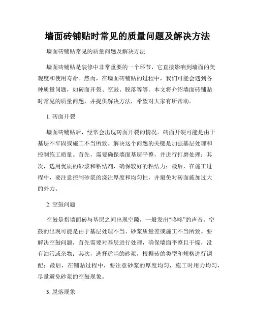 墙面砖铺贴时常见的质量问题及解决方法