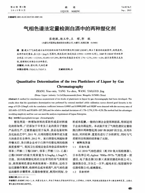 气相色谱法定量检测白酒中的两种塑化剂