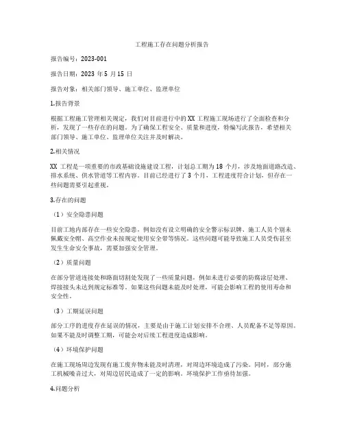 工程施工存在问题分析报告