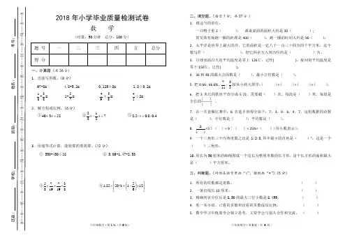 2018年小学数学毕业质量检测试卷(各版通用)
