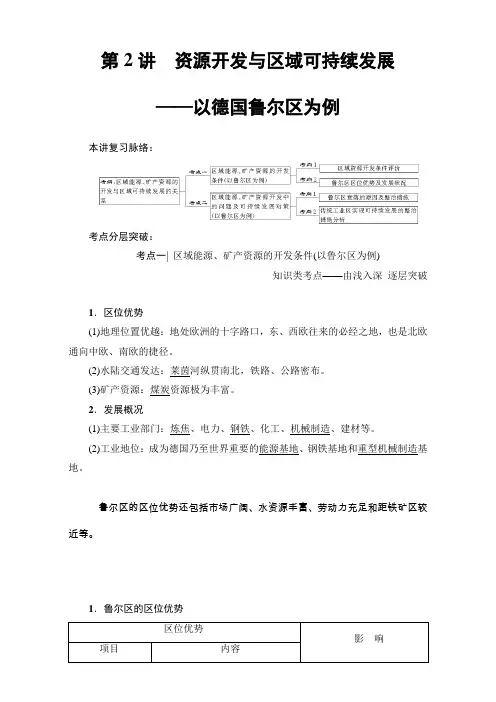 高三地理鲁教一轮复习教师用书第单元专题2资源开发与区域可持续发展——以德国鲁尔区为例 1 第2讲 含