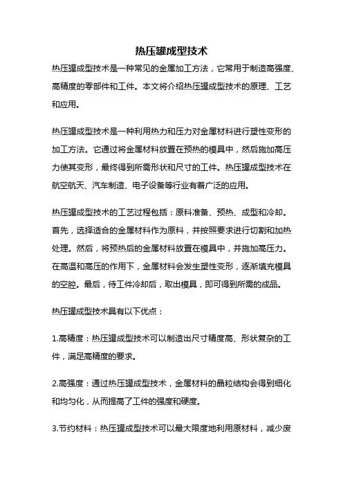 热压罐成型技术