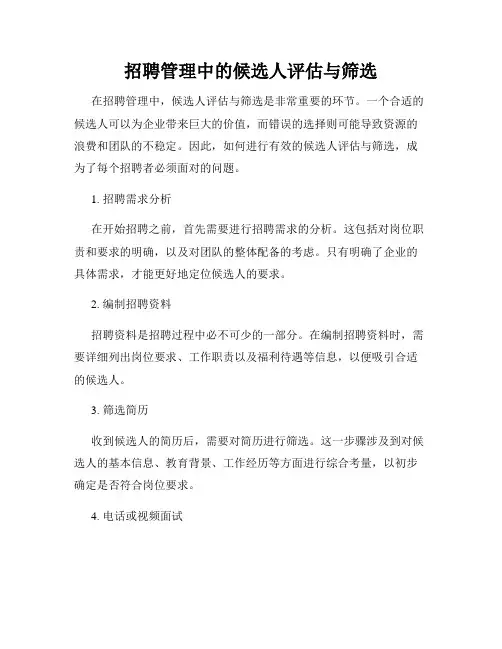 招聘管理中的候选人评估与筛选