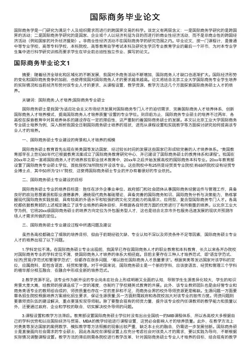 国际商务毕业论文
