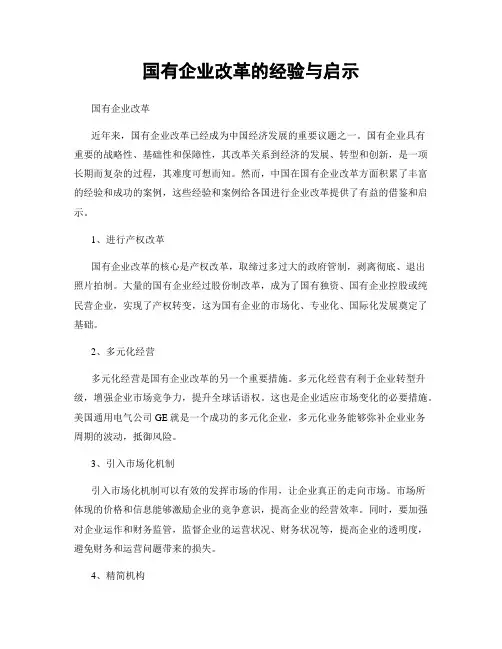 国有企业改革的经验与启示