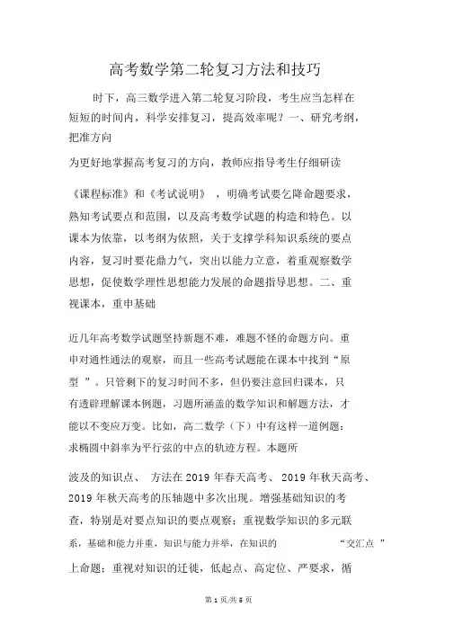 高考数学第二轮复习方法和技巧
