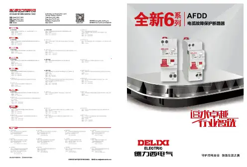德力西电气 AFDD 新6系列_20231204 产品说明书