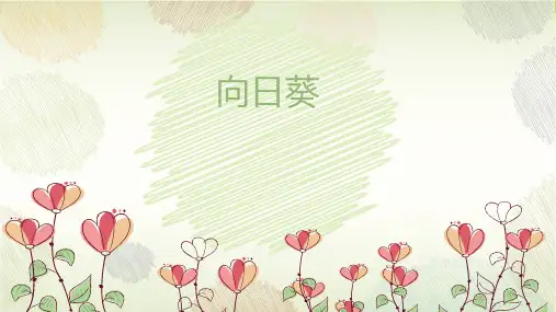 9岁-12岁 国画 《向日葵》-美术课件