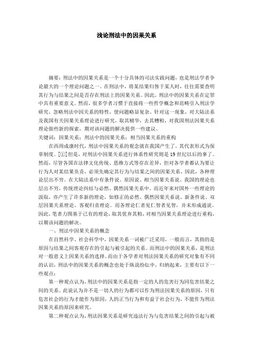 浅论刑法中的因果关系