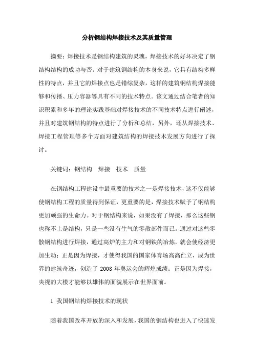 分析钢结构焊接技术及其质量管理
