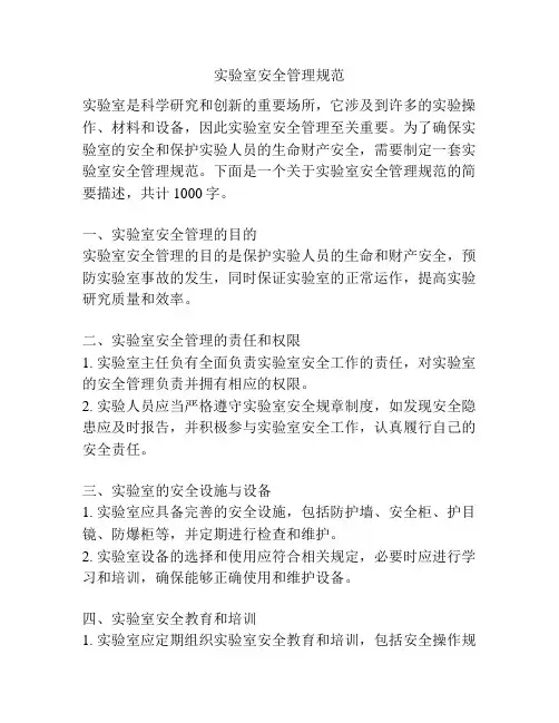 实验室安全管理规范