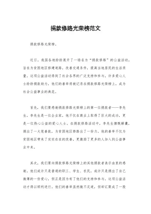 捐款修路光荣榜范文