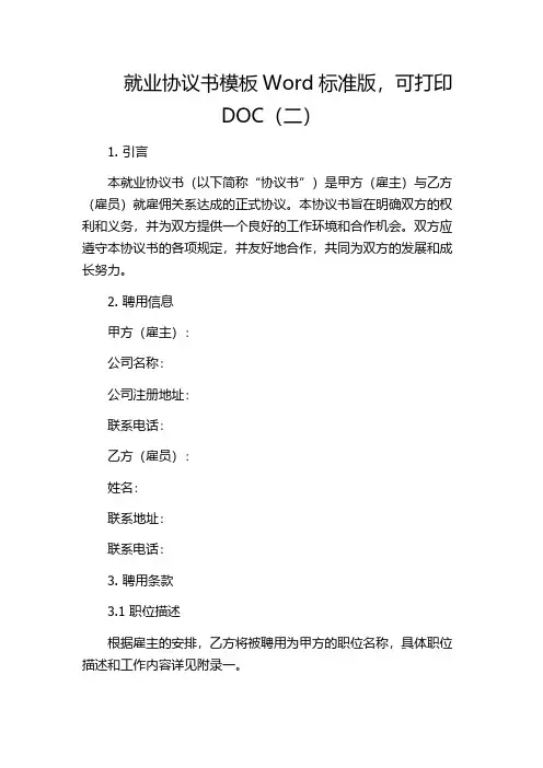 就业协议书模板word标准版,可打印doc(二)