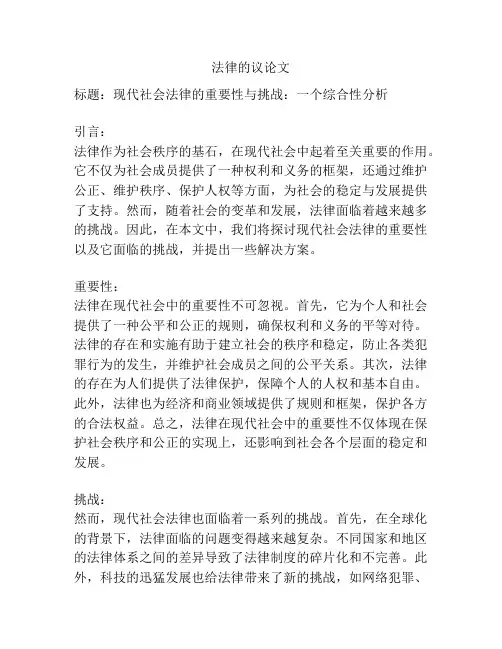 法律的议论文