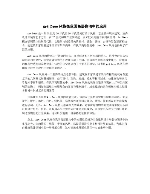 Art Deco风格在我国高层住宅中的应用