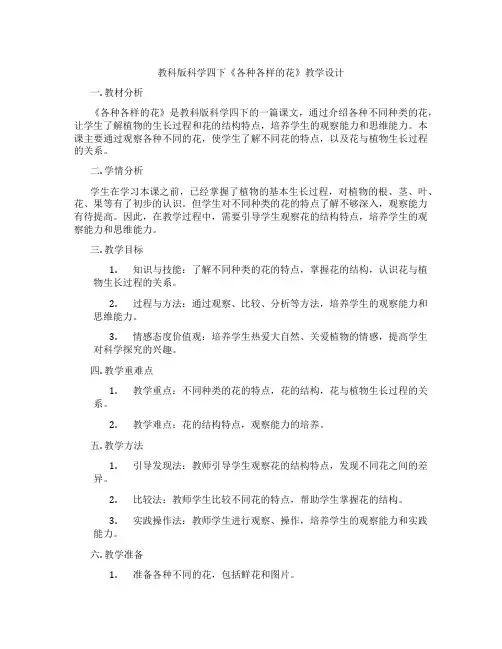 教科版科学四下《各种各样的花》教学设计