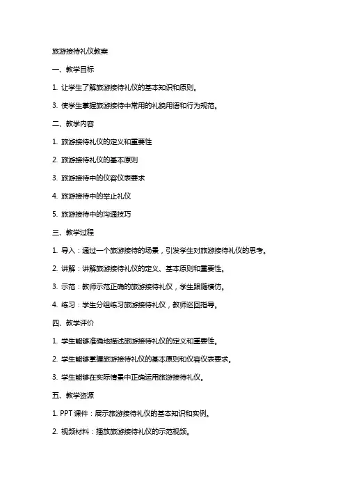 旅游接待礼仪教案