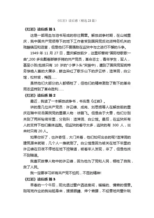 《红岩》读后感（精选23篇）