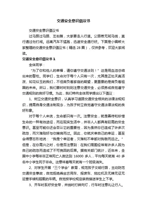 交通安全意识倡议书（精选28篇）