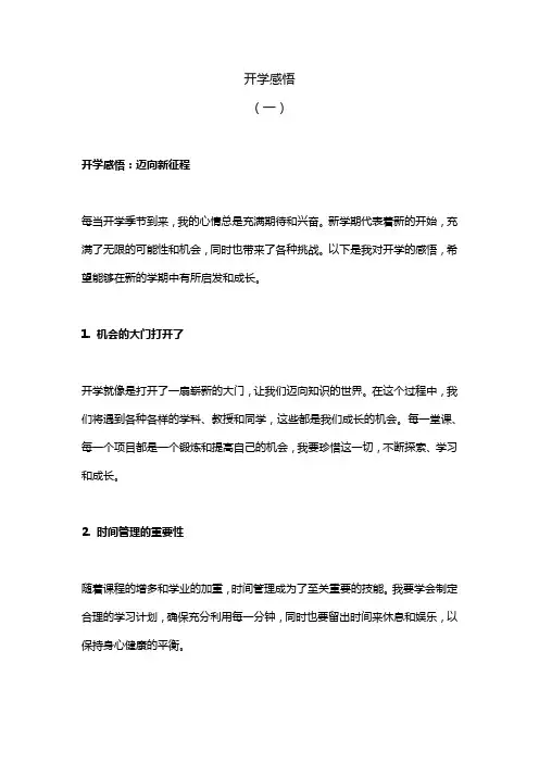 开学感悟精选五篇