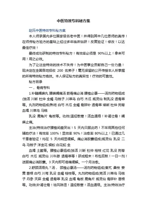 中医特效专科秘方集