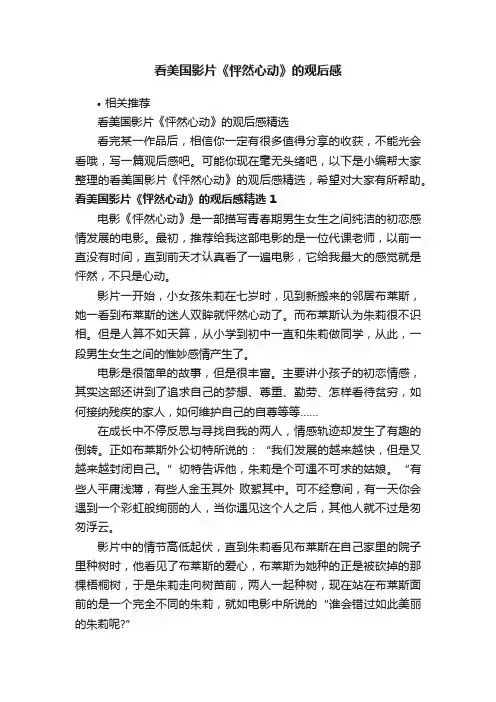看美国影片《怦然心动》的观后感