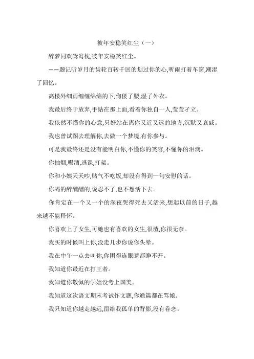 彼年安稳笑红尘-作文