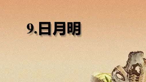 最新部编人教版一年级语文上册《日月明》精品教学课件