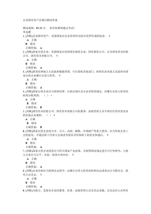 企业国有资产法课后测试答案