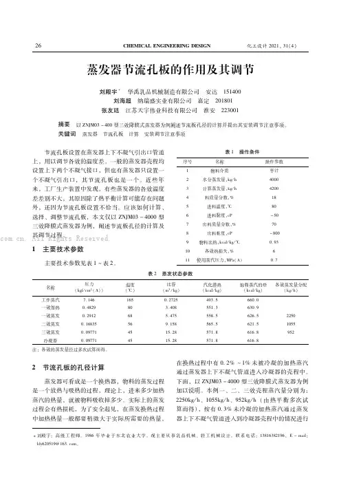 蒸发器节流孔板的作用及其调节