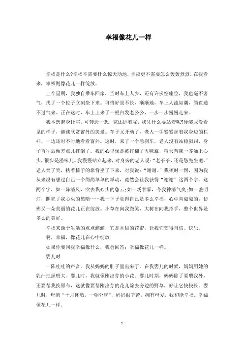 幸福像花儿一样范文精编