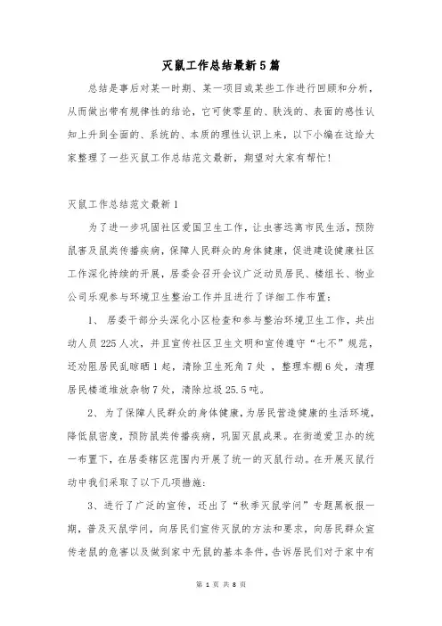 灭鼠工作总结最新5篇